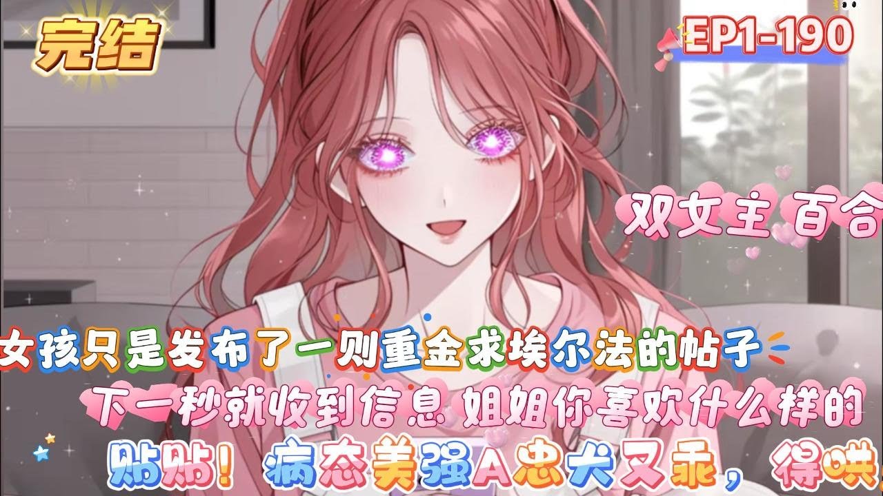 【貼貼！病態美強A忠犬又乖，得哄】女孩只是發布了一則重金求埃爾法的帖子   下一秒星際最高女指揮官 就給她發來了消息  姐姐你喜歡什麽樣的#爽文  #漫画 #漫画解说 #奇幻 #都市 #小说 #搞笑