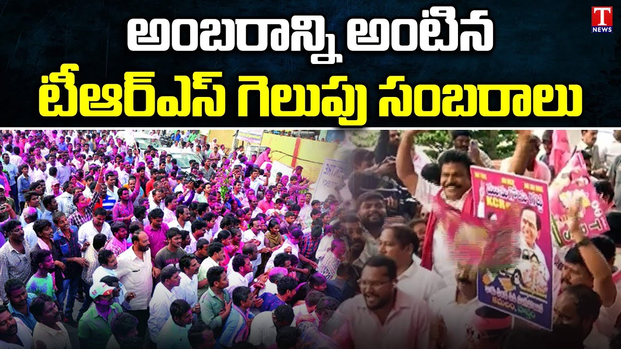 TRS Party Activists Leaders Munugode Winning Celebrations at Telangana Bhavan | T News