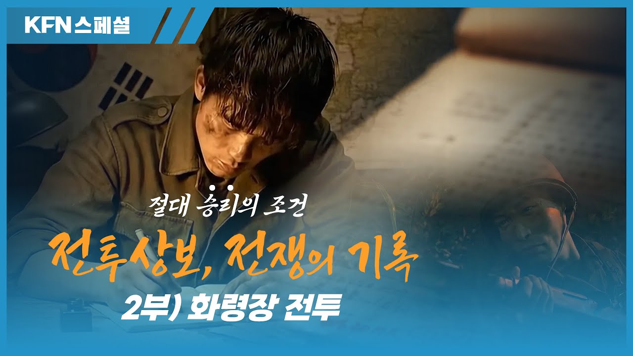 적 사단 초토화! 매복과 기습의 정석 [전투상보, 전쟁의 기록 2부 화령장전투] @kfnplus | 국방홍보원