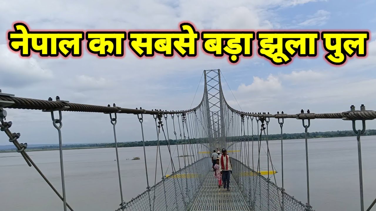 नेपाल का झूला पुल आप देख सकते हैं // झूला पुल नेपाल घूमने के लिए गए // नेपाल झूला पुल (nepal ) india