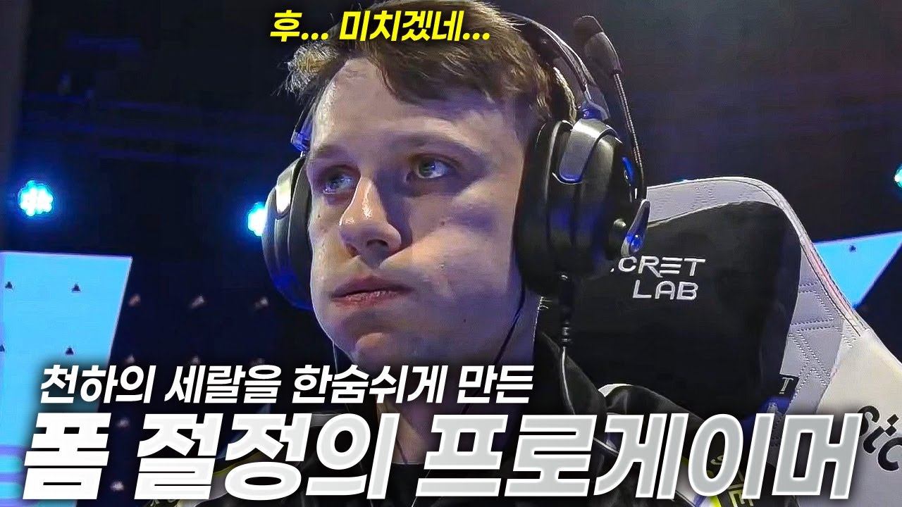 세계 원탑을 한숨쉬게 만든 프로게이머