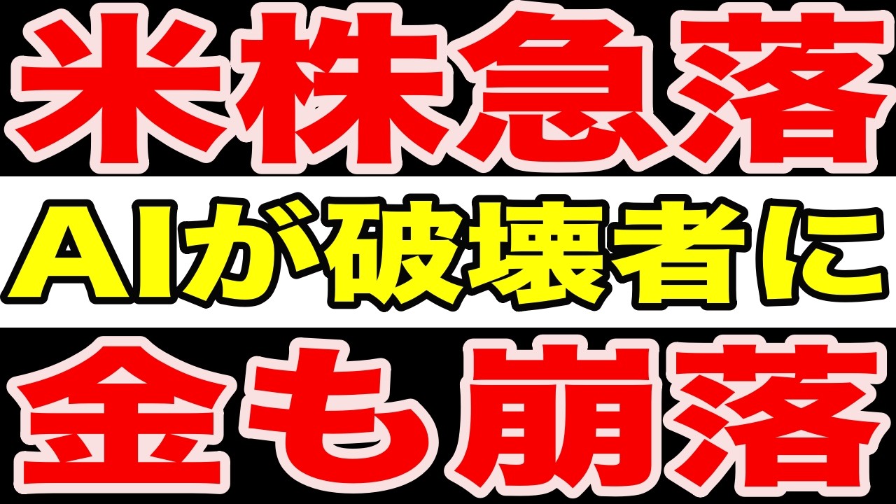 【緊急】AI脅威論で米株急落！ナスダック-2%の裏側で起きている「投資家心理の大転換」とは？物流・金融・不動産…次に売られるのは？