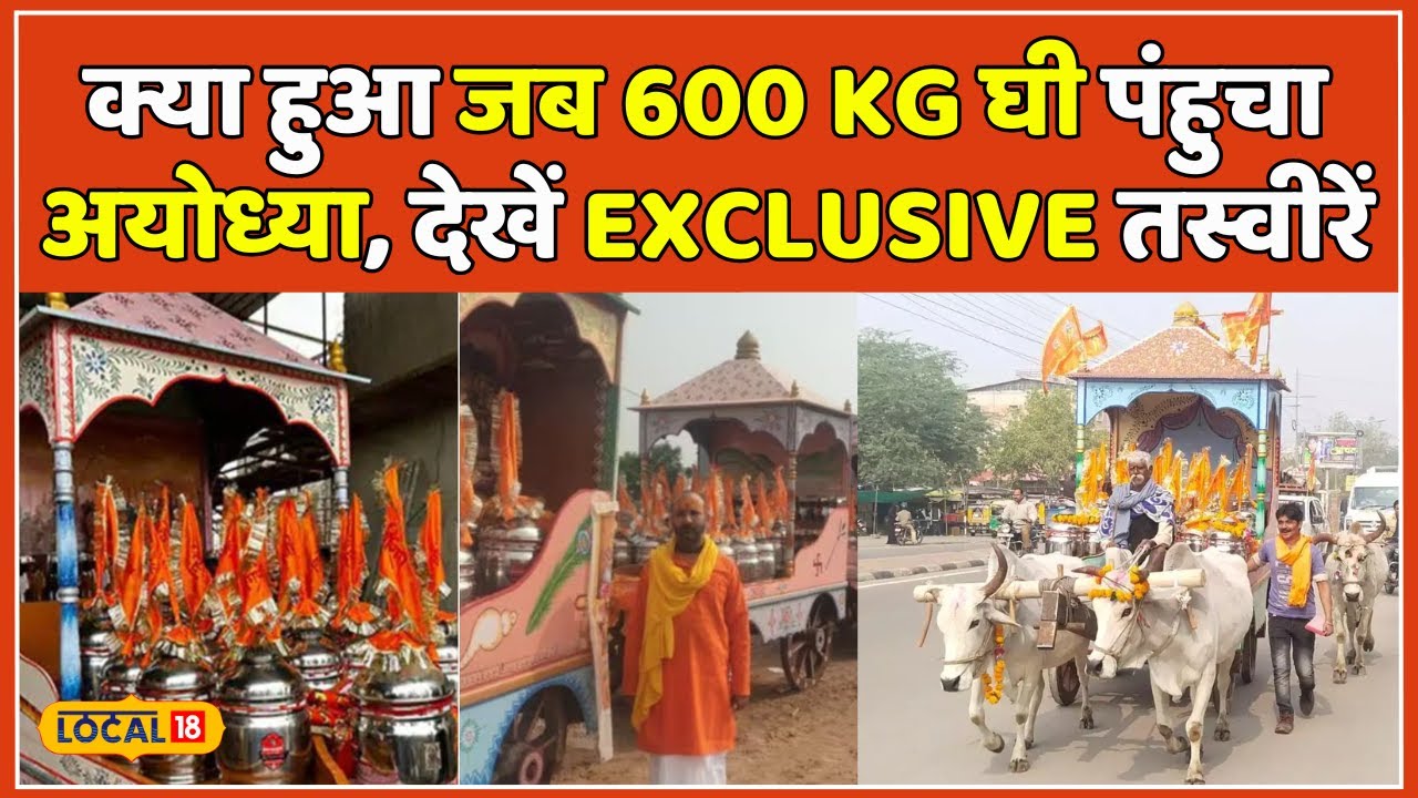 Ram Mandir: प्राण प्रतिष्ठा के लिए Jodhpur से 600 किलो घी पंहुचा Ayodhya, देखें पहली झलक | #local18