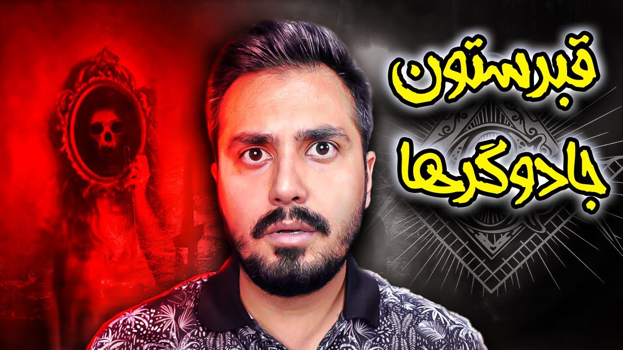 پیدا کردن قبرستان جادوگرها در دل جنگل بسیار ترسناک