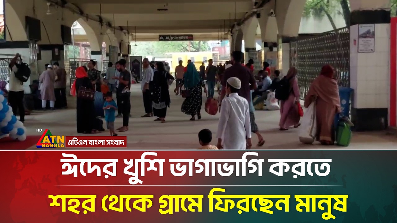 ঈদের খুশি ভাগাভাগি করতে শহর থেকে গ্রামে ফিরছেন মানুষ | ATN Bangla News