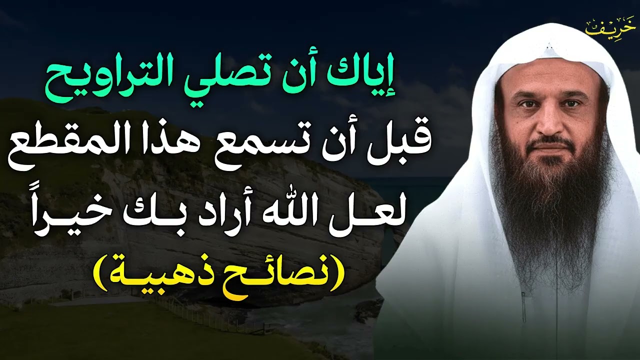 إياك ان تصلي التراويح قبل ان تسمع هذا المقطع لعل الله اراد بك خيراً تصائح ذهبية طبقها وابشر بالخير