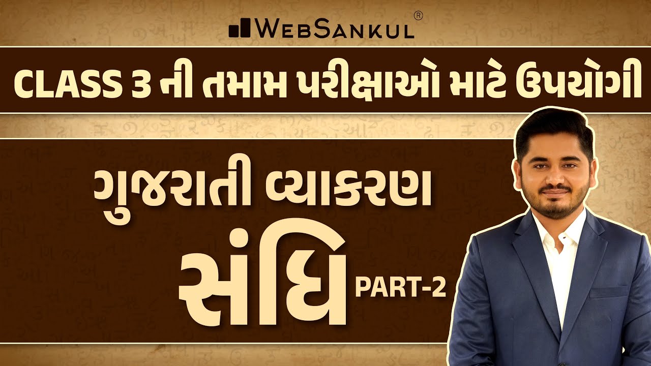 સંધિ | Sandhi | Gujarati Grammar | Gujarati Grammar | WebSankul #gujaratigrammar