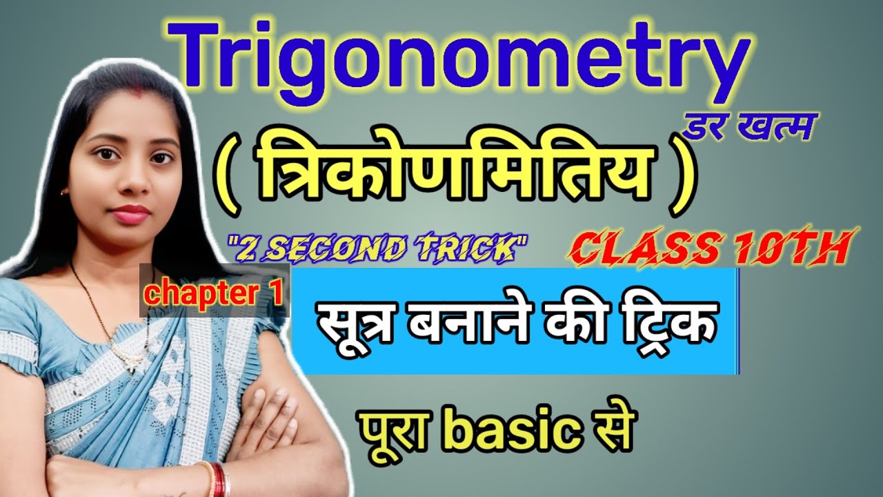 त्रिकोणमितीय सूत्र बनाने की सबसे आसान Trick Class 10th | Trigonometry Formulas for Board Exam