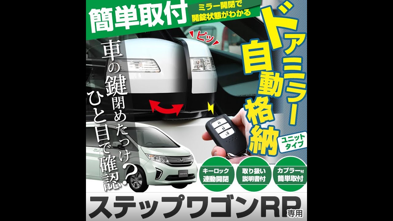 ドアミラー自動格納ユニット 取付動画 例ステップワゴンRP|株式会社シェアスタイル