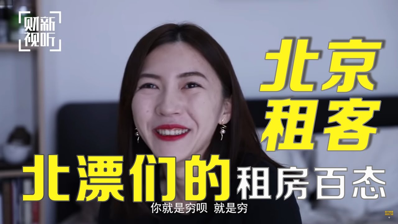 【微纪录】北京租客&mdash;&mdash;北漂们的租房百态