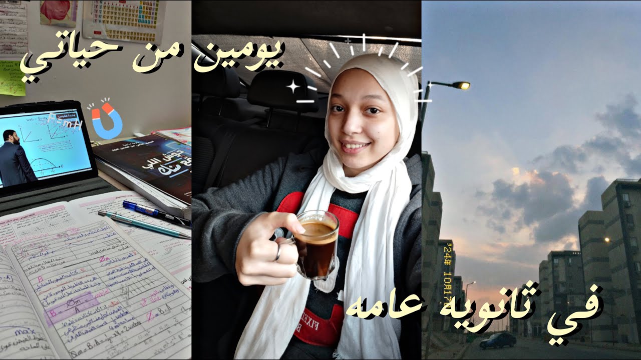 اقضو معي يومين من حياتي😌|طالبه ثانويه عامه🎀