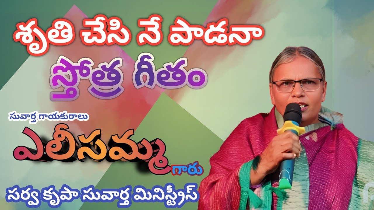 శృతి చేసి నే పాడనా స్తోత్ర గీతం//sruthi chesi nee paadanaa sthothra geetham#sarva krupa suvartha 