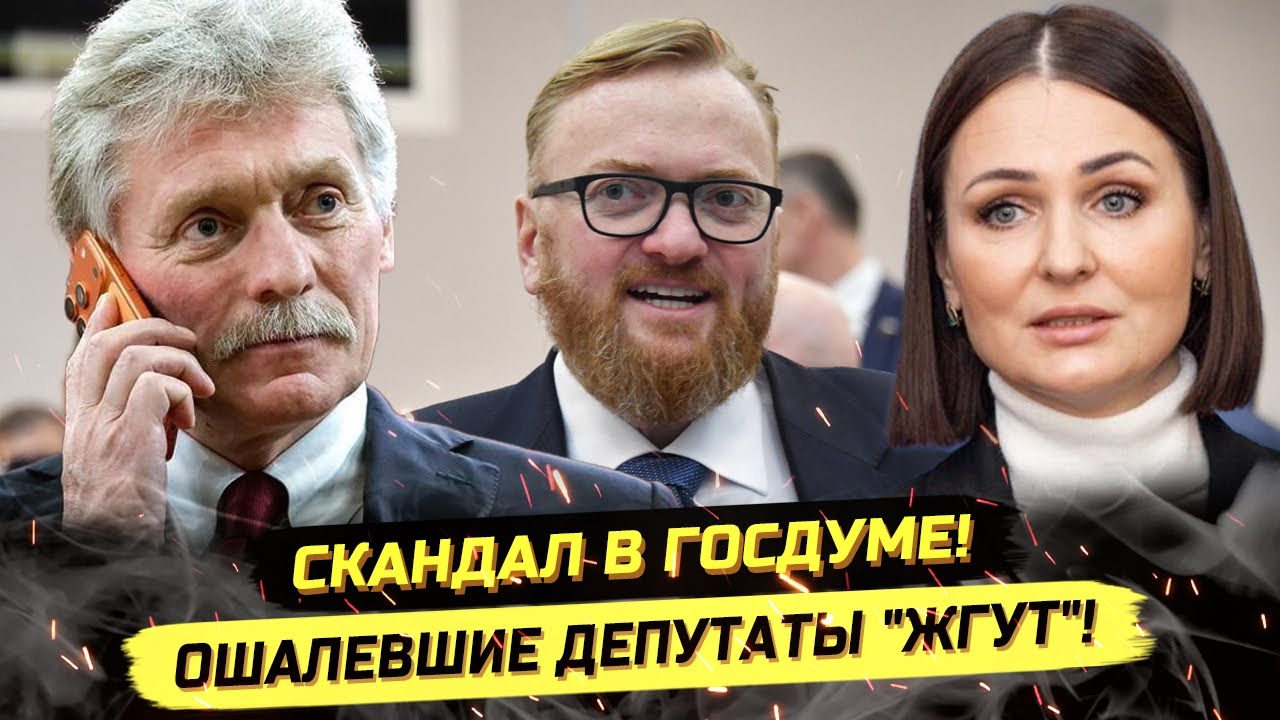 ⚡️СКАНДАЛЫ В ДУМЕ! МИЛОНОВ НАЗВАЛ ПЕСКОВА 