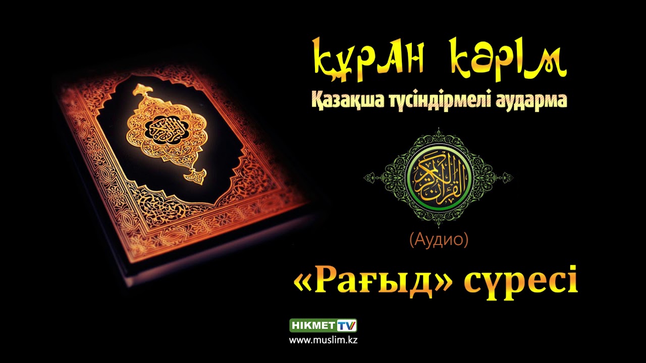 «Рағыд» сүресі | Құран Кәрім (қазақ тілінде)