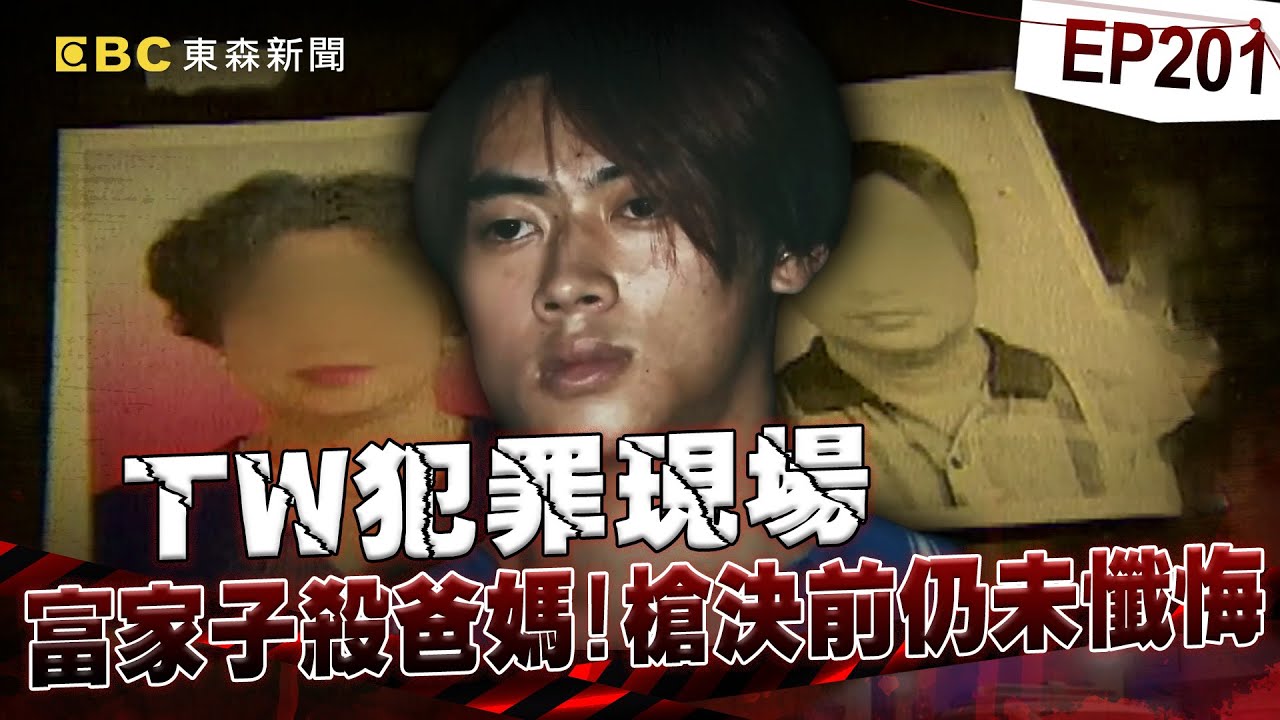 【TW犯罪現場EP201】富家逆子109刀弑爸媽竟冷回「我要財產」！「近15年遭父親家暴」累積怨恨釀殺機？【台灣啟示錄】