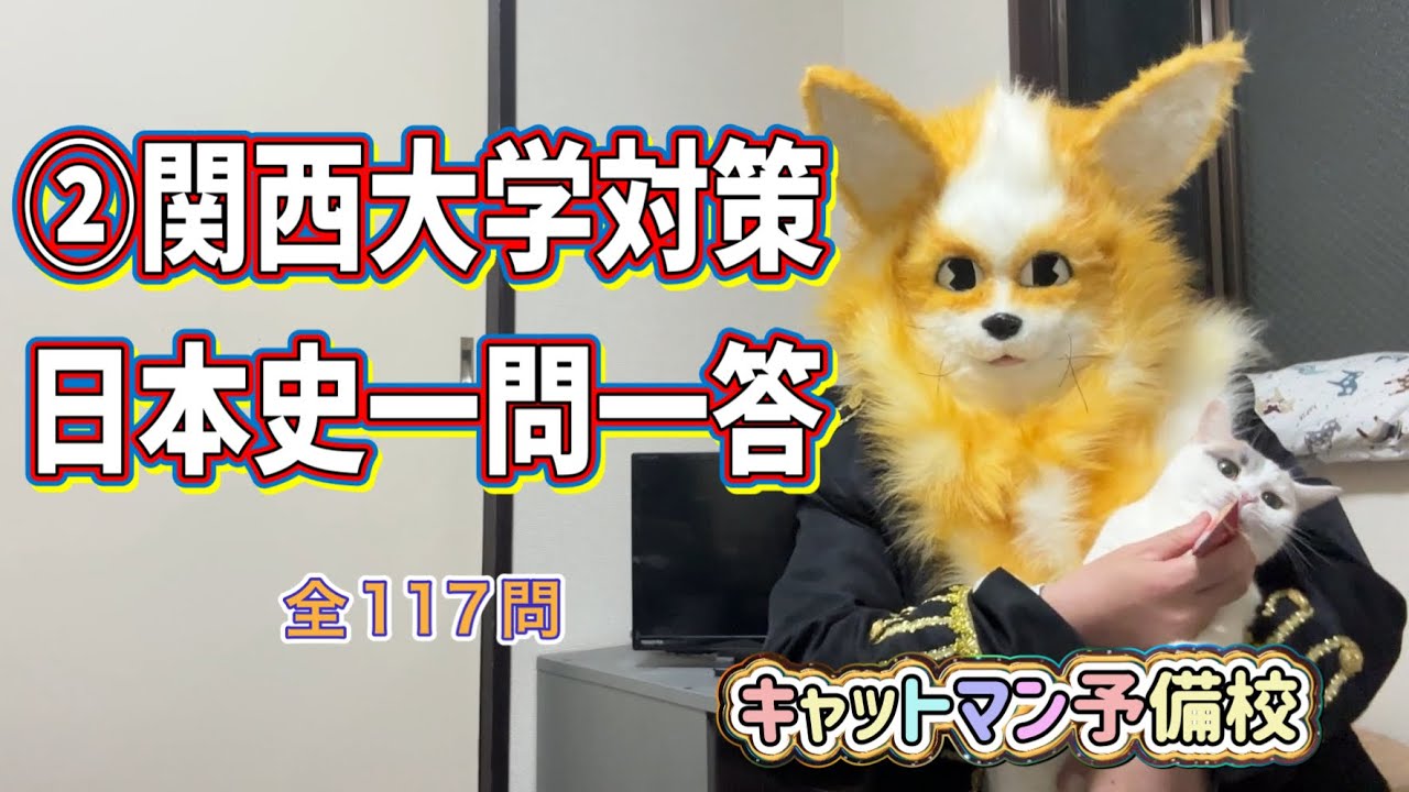 ②関西大学対策・日本史一問一答 聞き流し１０年分の入試過去問をもとに作成・睡眠用・関関同立