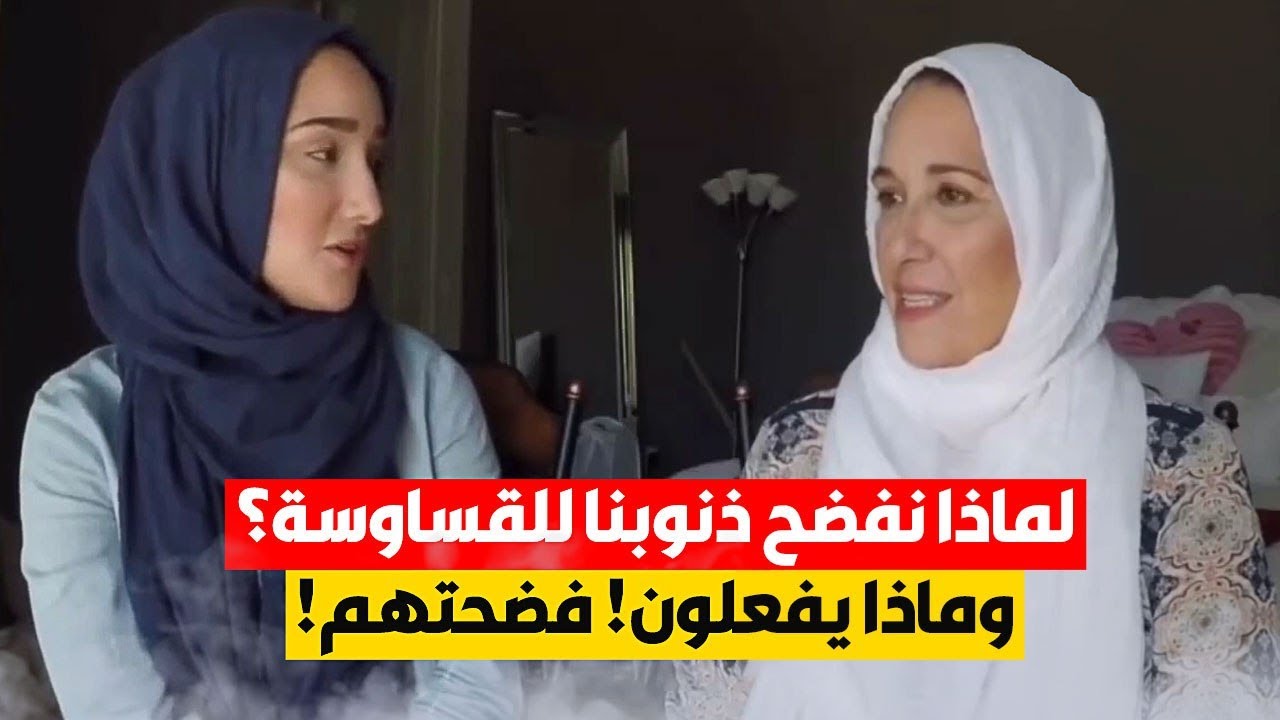 فتاة وأمها تعتنقان الإسلام ويحكيان ما كان يحدث معهما في الكنيسة من يرد الله به خير يشرح صدره للإسلام