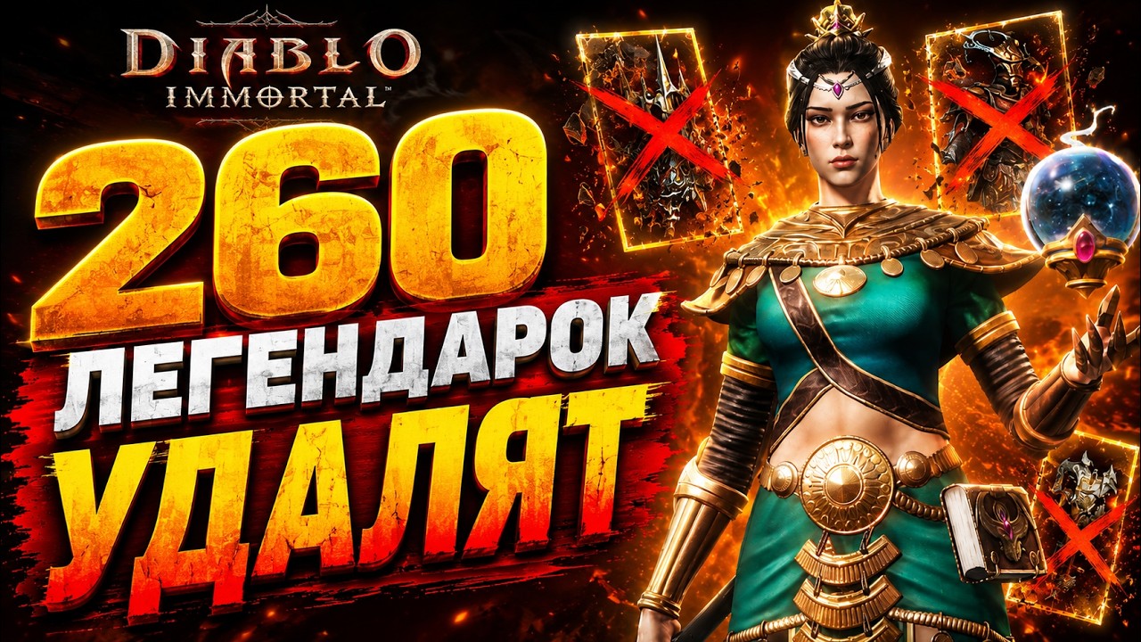 УДАЛЯЮТ 260 ЛЕГЕНДАРОК! Самое большое удаление предметов в Diablo Immortal