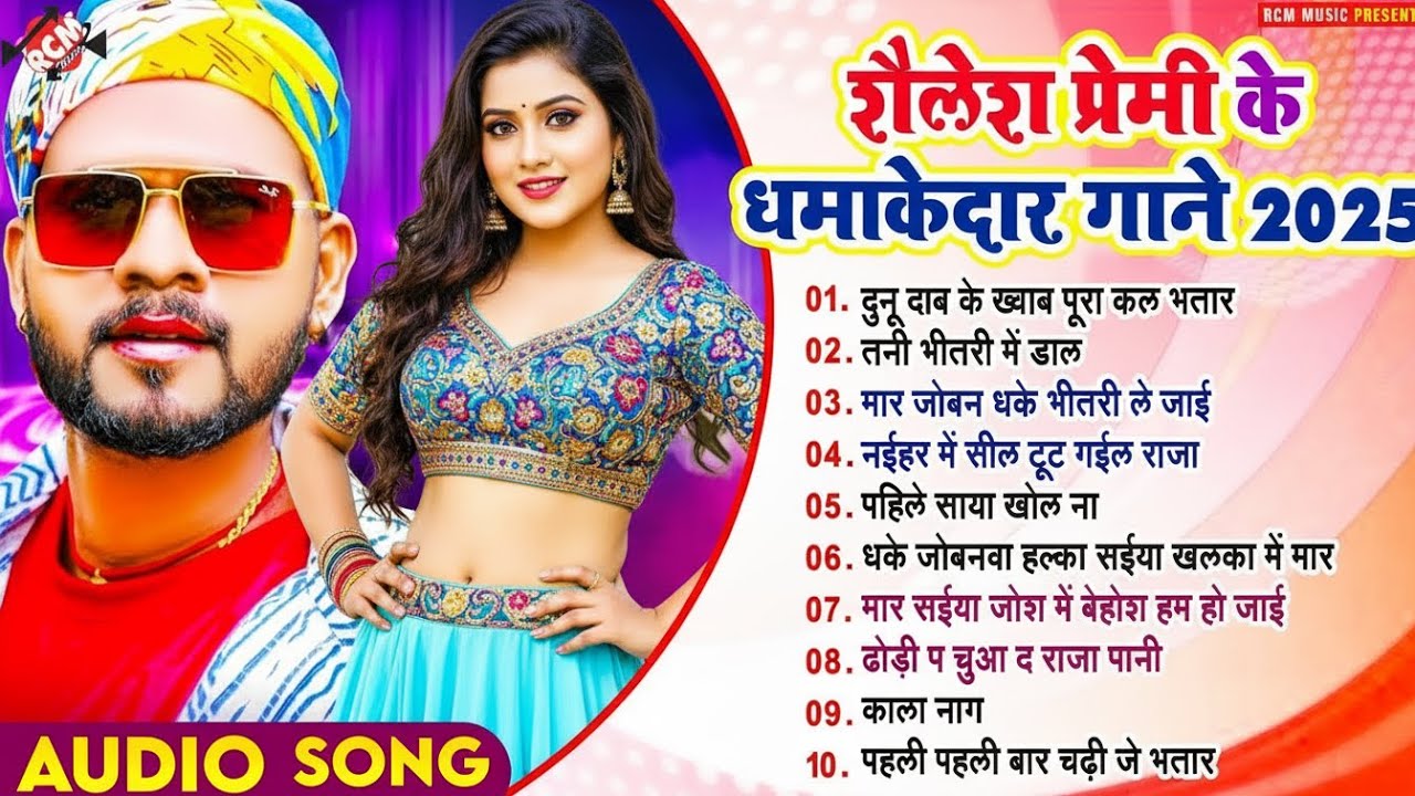 शैलेश प्रेमी के धमाकेदार गाने || Dhamakedar Bhojpuri Video Song Special | Nonstop | Jukebox Audio