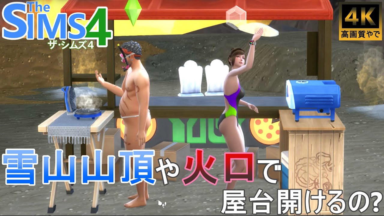 【The SIMS4】屋台はコモレビ山山頂や火口でも開けるの？【PC版 シムズ4】【Home Chef Hustle Stuff Pack】