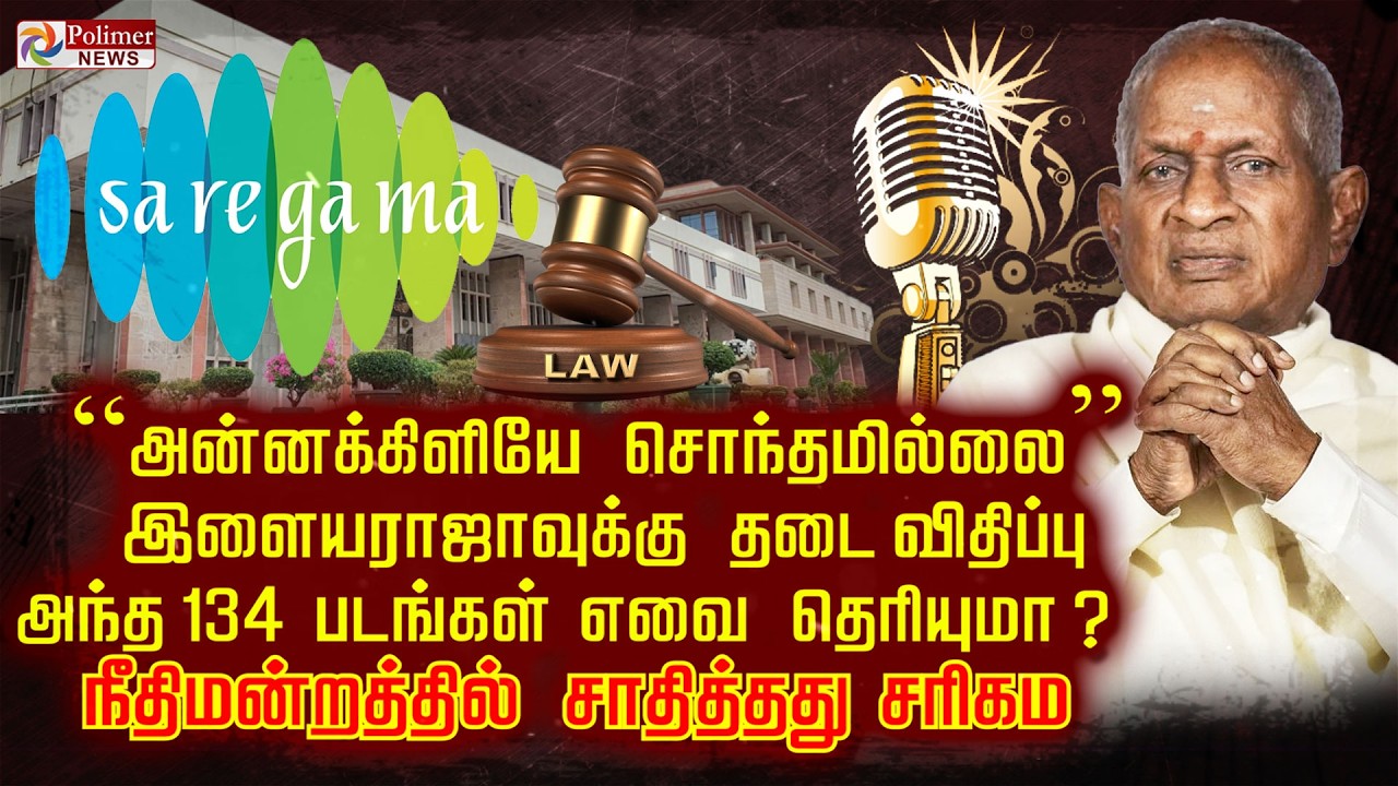 “அன்னக்கிளியே சொந்தமில்லை” இளையராஜாவுக்கு தடை விதிப்பு  அந்த 134 படங்கள் எவை தெரியுமா?