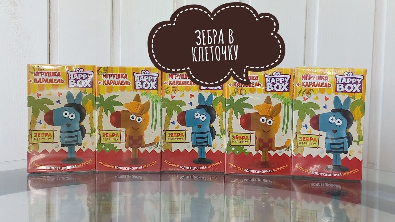 Открываем happy box ( хиппи бокс) Зебра в клеточку