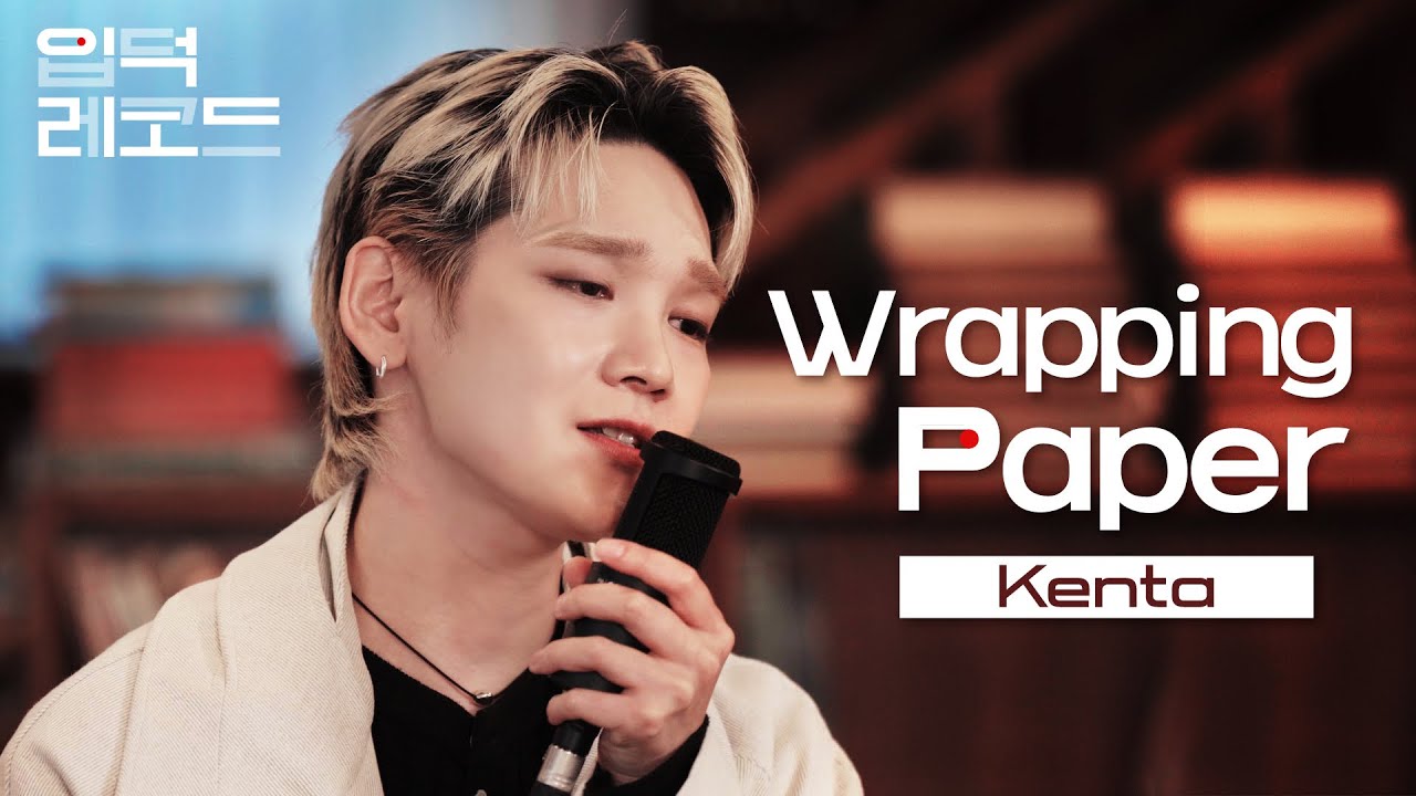 켄타(KENTA) - Wrapping paper | 입덕레코드 [JP]