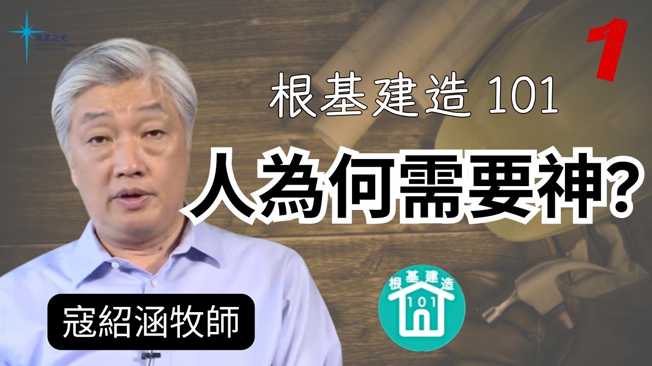 根基建造 101 第一講: 人為何需要神?