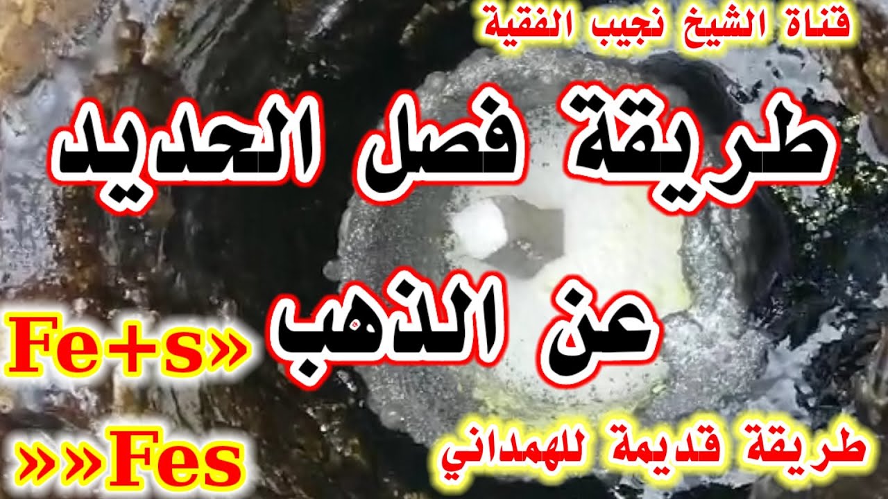 طريقة فصل الحديدعن الذهب |طريقة قديمة للهمداني |طريقة التنقية والفصل بأساليب قديمة
