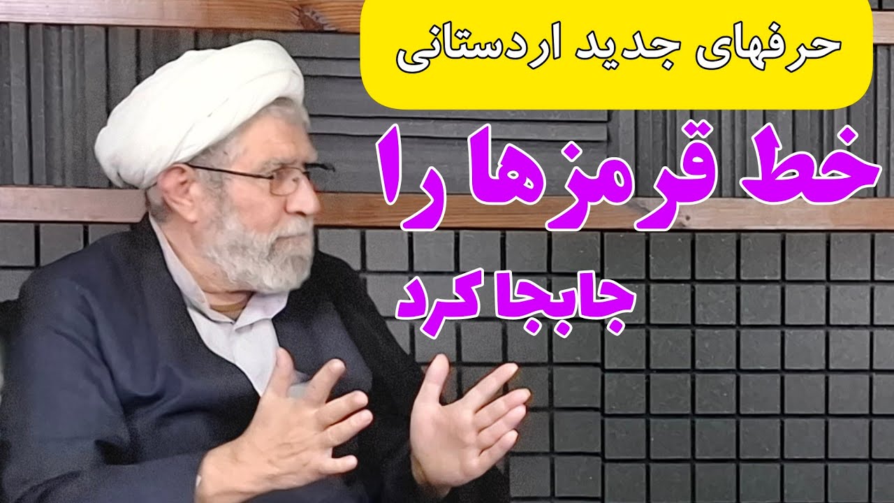 اردستانی خط قرمز ها را جابجا کرد