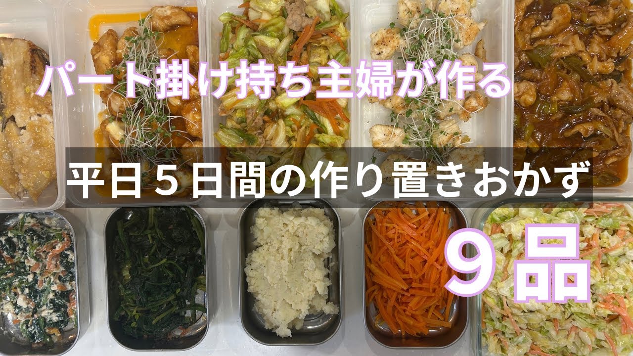 【土日に作って平日は仕事を頑張る】主菜＋副菜の２品×５日分の作り置きおかず