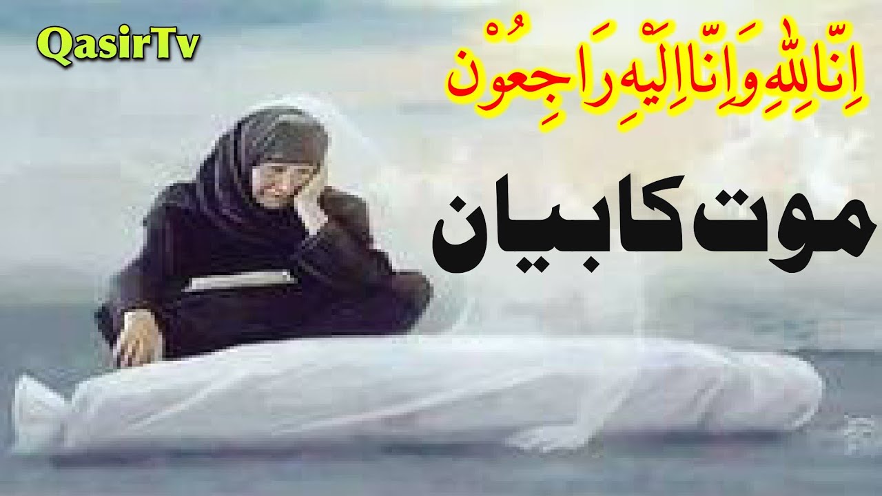 maut ka emotional bayan || molana ghareeb nawaz asghar new bayan 2022 || موت کا بیان  || QasirTv