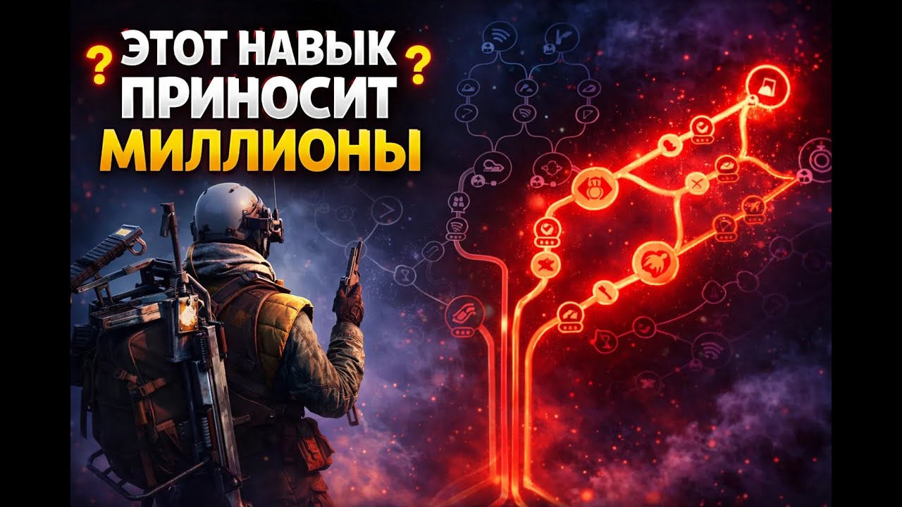 ОДИН НАВЫК и ТЫ БОГАТ! Самая опасная ветка в ARC RAIDERS