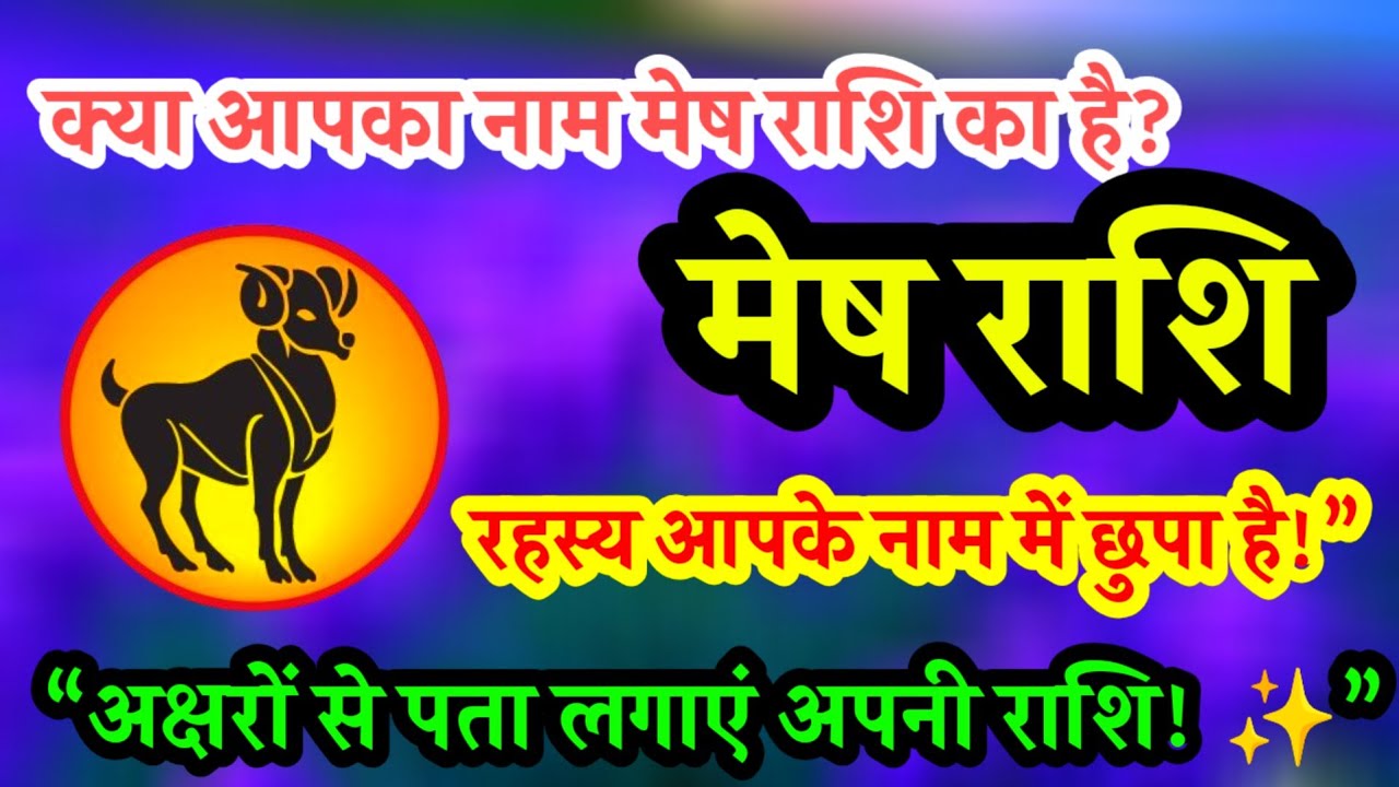 क्या आपका नाम मेष राशि का है? अब जानें अक्षरों से अपनी राशि का राज 🌟 Mesh Rashi Ke Log 💫 Mesh Rashi