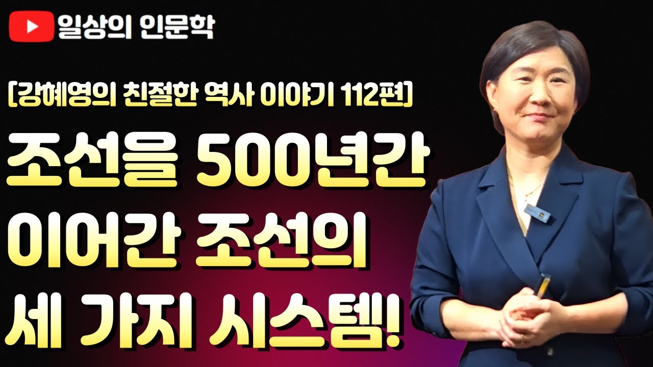 조선을 500년간 이어간 조선의 세 가지 시스템(feat. 대통령의 자격) / 강혜영의 친절한 역사 이야기 112편 Full 영상