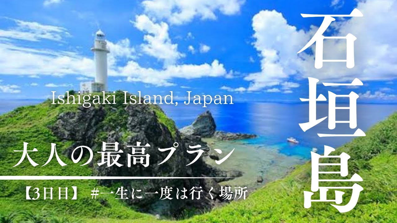 【石垣島】大人の穴場スポット| 最終日は名店グルメ巡り #石垣島#石垣島旅行#沖縄旅行#石垣島グルメ#八重山#離島旅#夫婦旅#国内旅行