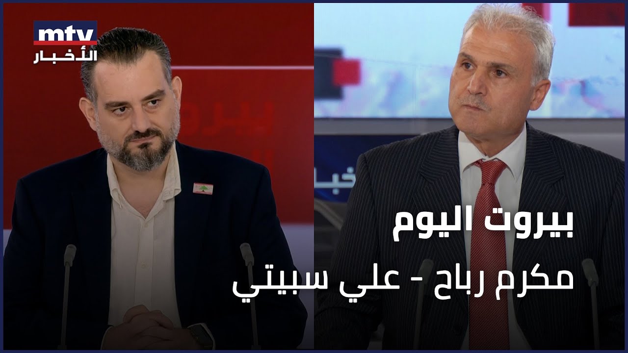 Beirut Al Yawm - 24/06/2024 - مكرم رباح - علي سبيتي