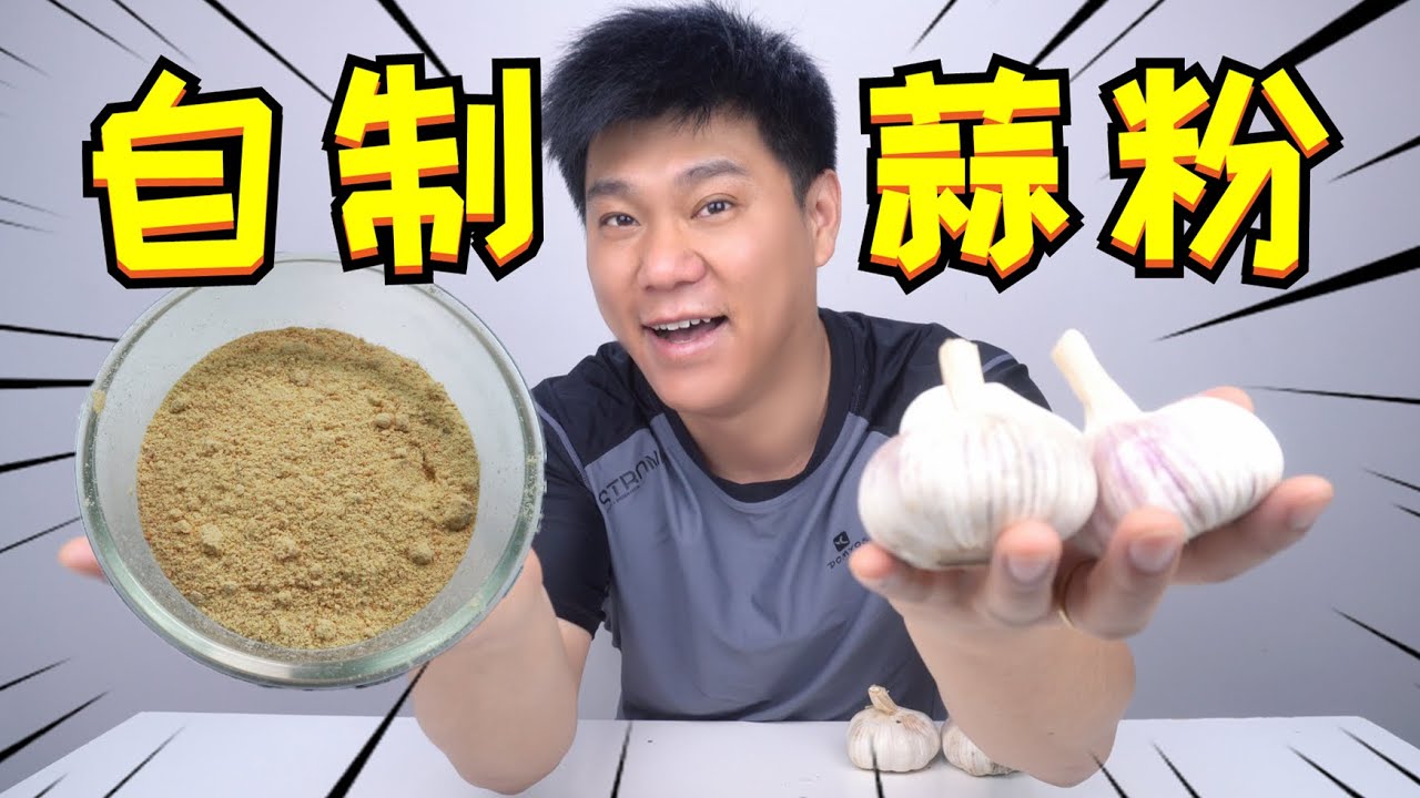 用4小时 测试5头大蒜能做出多少【蒜粉】自己做的就是香 沁人心脾