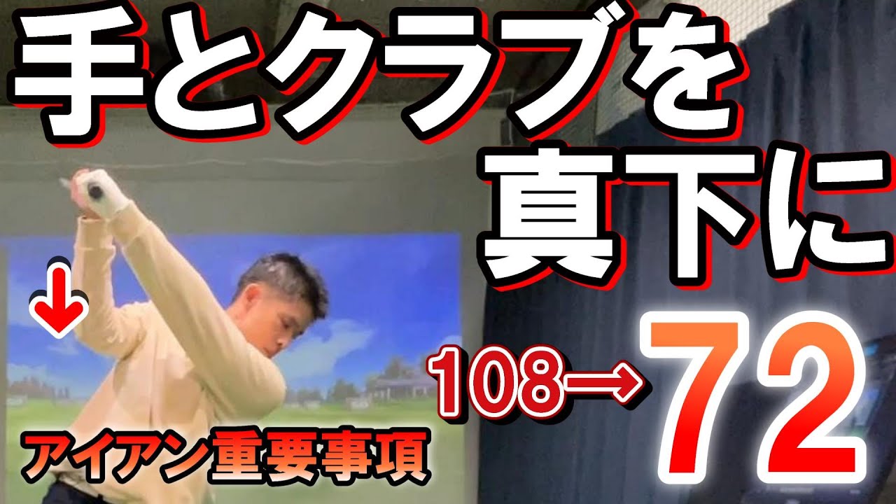 【ダウンスイング】腕を縦に振る！勝手にクラブが真下に落ちるコツ２選。ドライバースライス【アイアン】の引っ掛けが治る！手とクラブを真下に下ろす方法。ゴルフスイングは腕の縦＋体の横回転＝オンプレーン