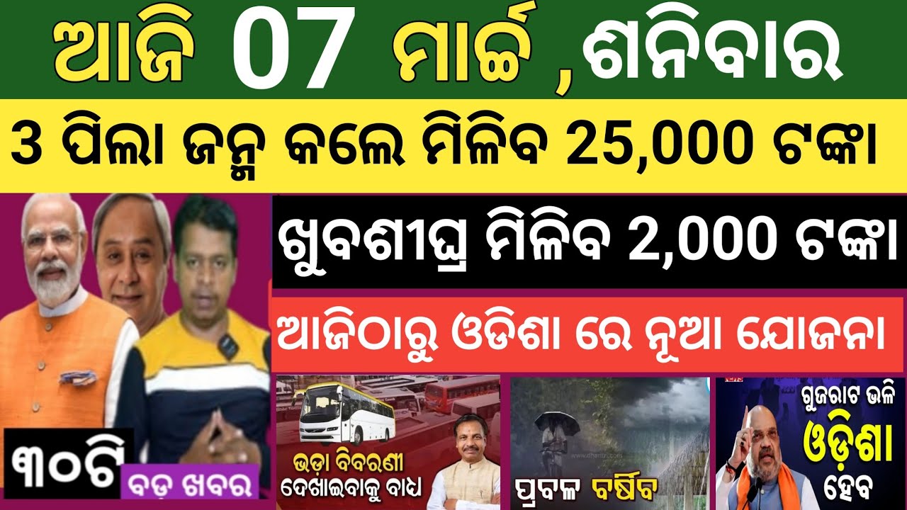 ଆଜି ମାର୍ଚ୍ଚ 07 ଶନିବାର ! Today's morning news Odisha ! Subhadra Yojana today news ! Smile odisha news