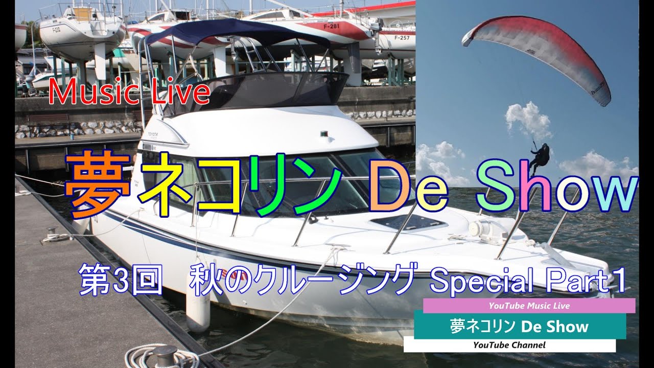 &ldquo;夢ネコリンDeShow&ldquo;　第3回　＜秋のクルージングSpecial 1 ＞