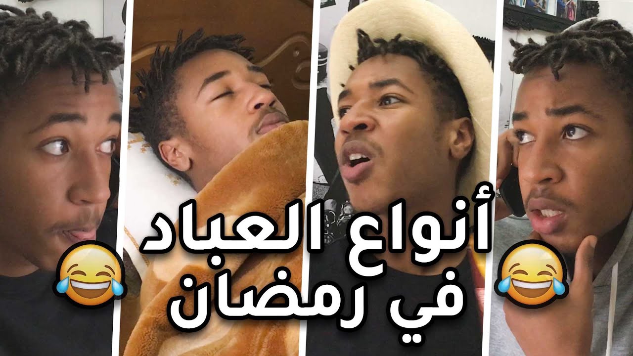 😂 أنواع العباد في رمضان