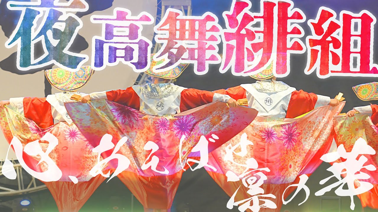 【夜高舞緋組】#富山のよさこい祭り 2022  城址ステージ - 夜 - [2K]