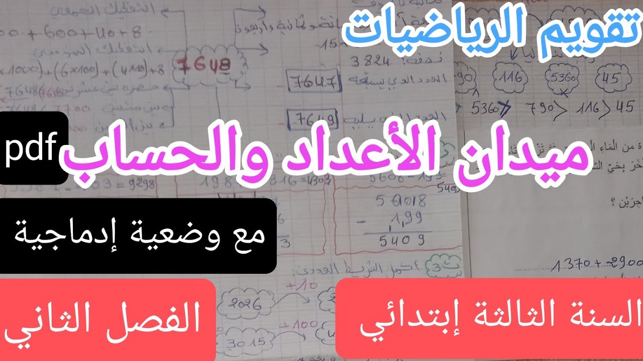 تقويم الرياضيات ميدان الأعداد والحساب للسنة الثالثة إبتدائي الفصل الثاني 
