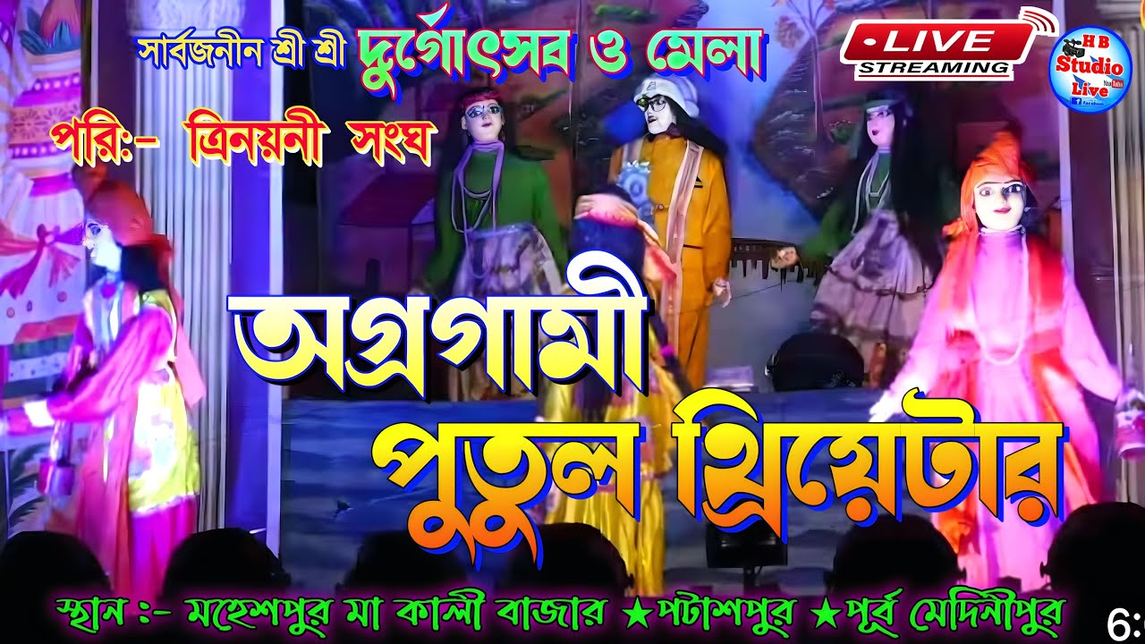 অগ্রগামী পুতুল নাচ | সার্বজনীন  দুর্গোৎসব ও মেলা ২০২৫ | পরি:-ত্রিনয়নী সংঘ | @HB_Studio_Live ​