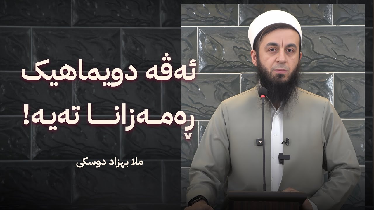 ملا بهزاد دوسكي {ئەڤە دویماهیک ڕەمەزانا تەیە !}