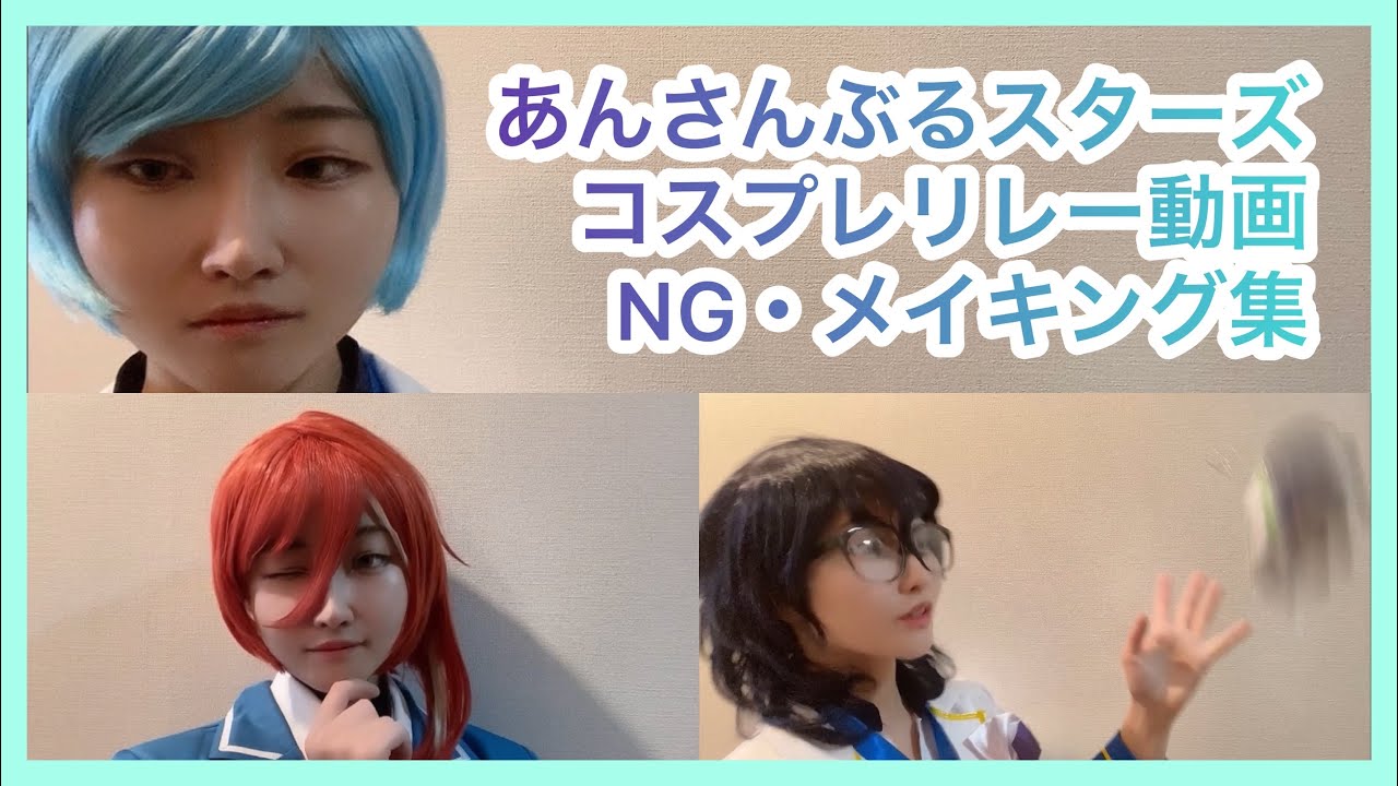 【あんスタ】リレー動画NG・メイキング集【コスプレ】