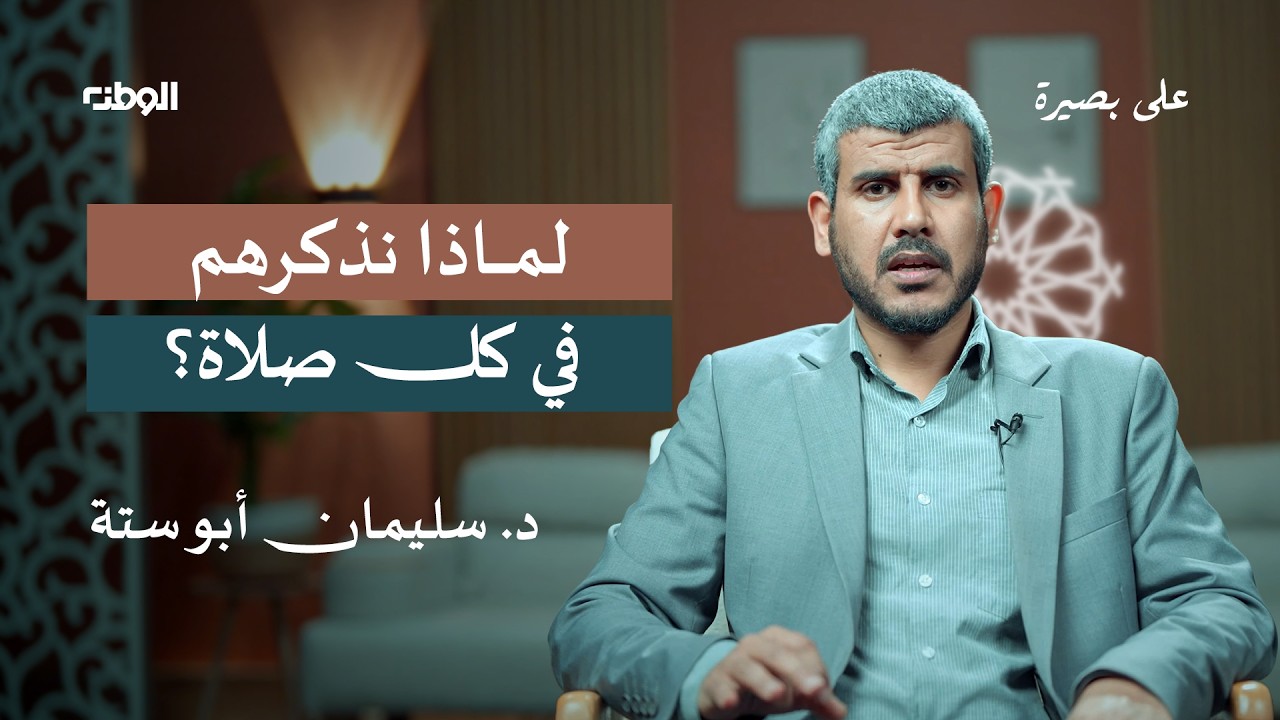 لماذا خُلِّد إبراهيم وآل إبراهيم إلى يوم القيامة؟ | دروس في الإيمان والتسليم | على بصيرة | 06