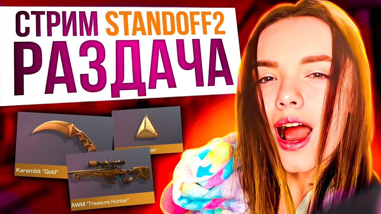 СТРИМ STANDOFF 2 РАЗДАЧА ГОЛДЫ | СТАНДОФФ 2 РАЗДАЧА | РАЗДАЧА ПРОМОКОДОВ ДАРЮ BATTLE PASS