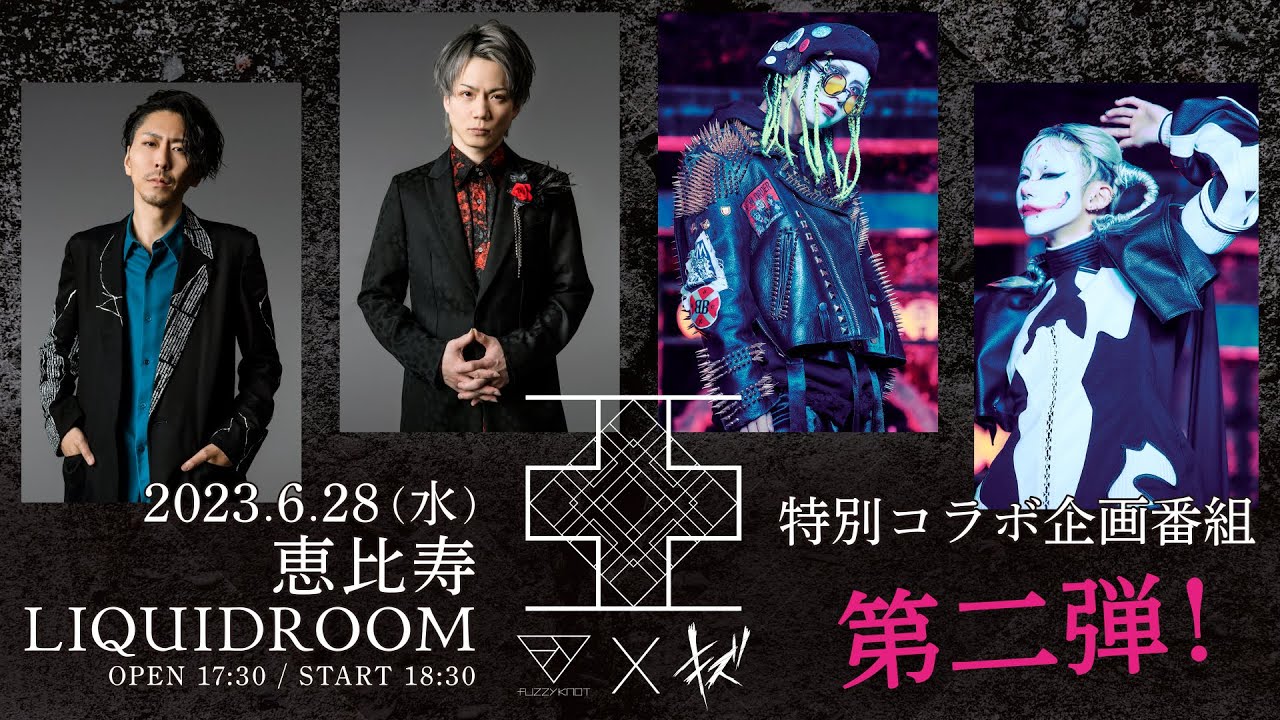 『fuzzy knot × キズ LIVE　亞』特別コラボ企画番組　第二弾！